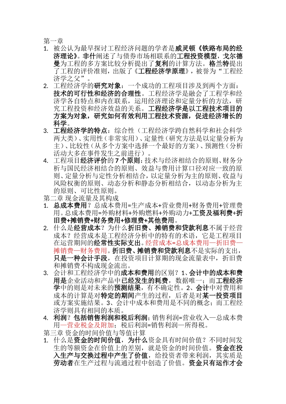 工程经济学复习_第1页