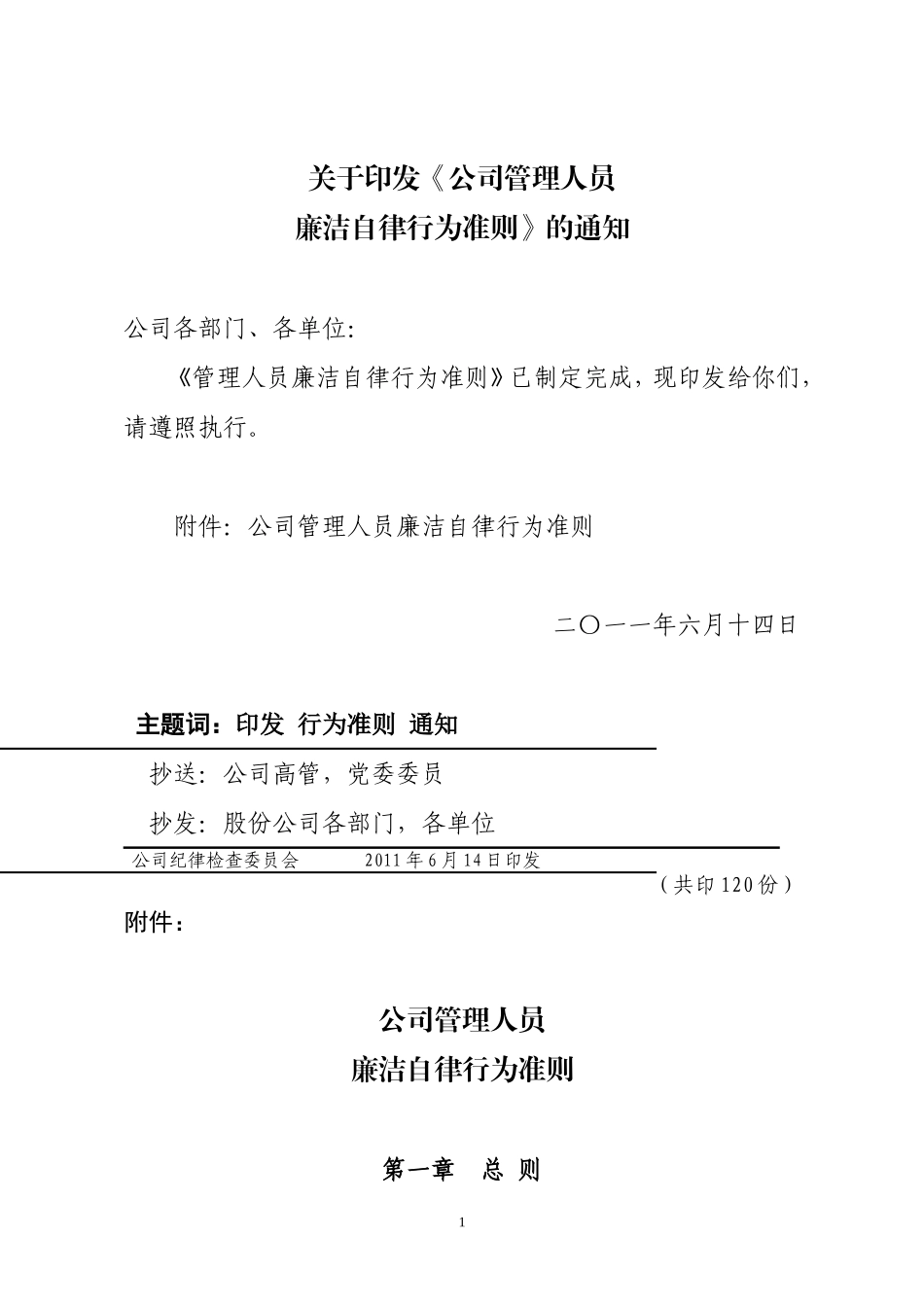 管理人员廉洁自律行为准则_第1页