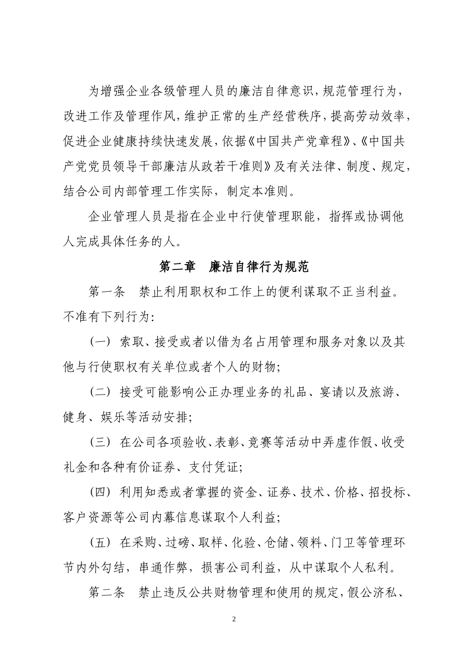 管理人员廉洁自律行为准则_第2页