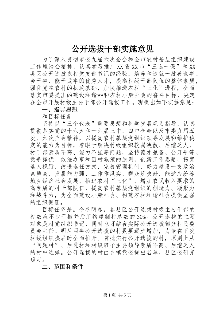 公开选拔干部实施意见_第1页