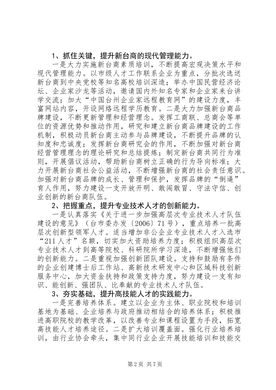 关于深化非公企业人才队伍建设的意见_第2页