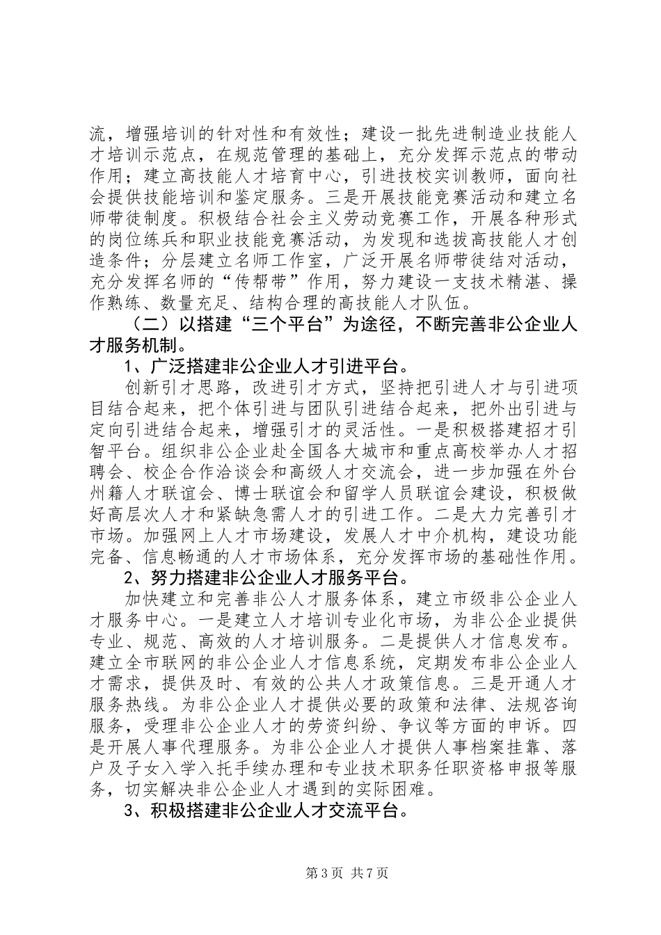 关于深化非公企业人才队伍建设的意见_第3页