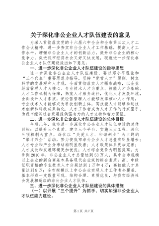 关于深化非公企业人才队伍建设的意见