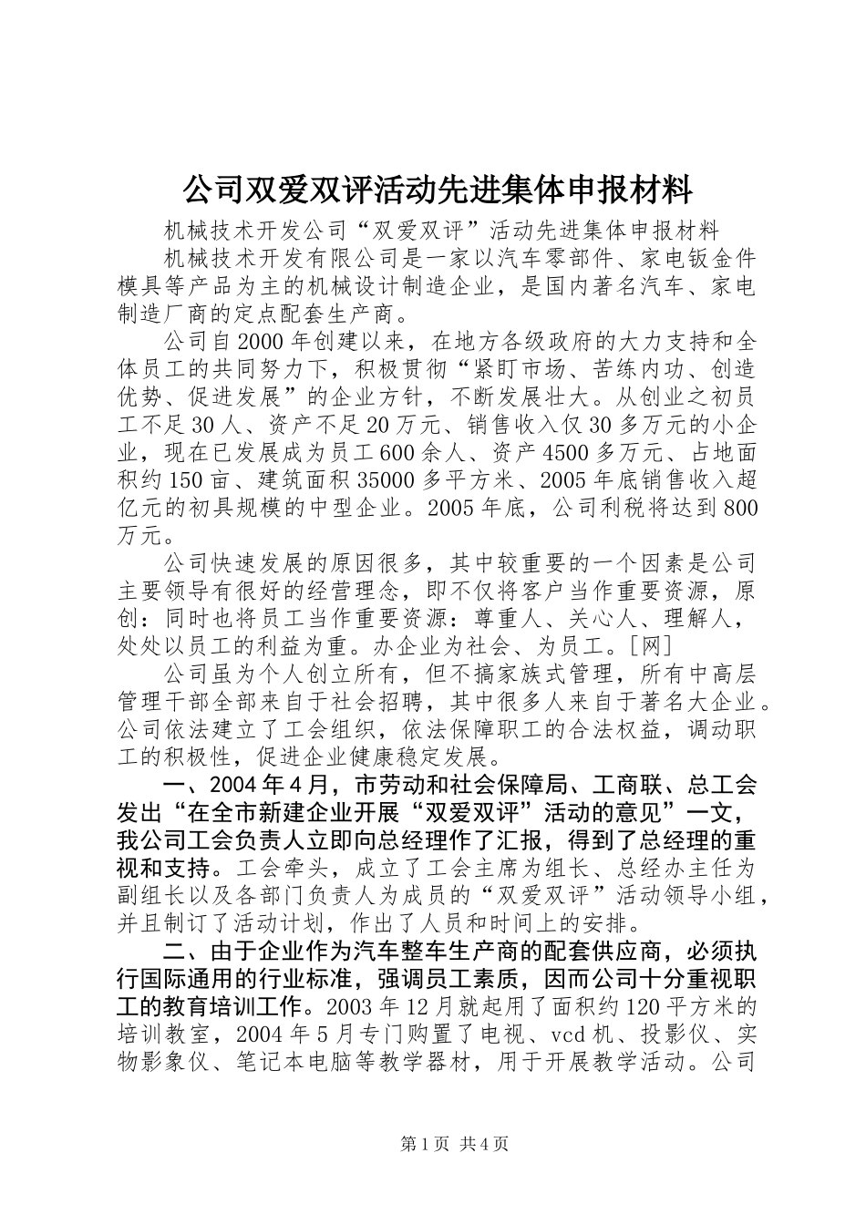 公司双爱双评活动先进集体申报材料_第1页