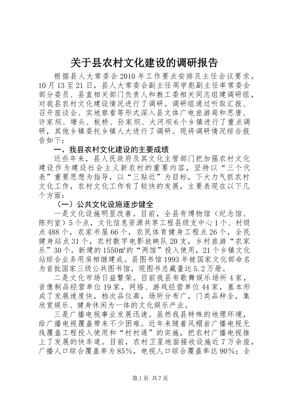 关于县农村文化建设的调研报告_第1页