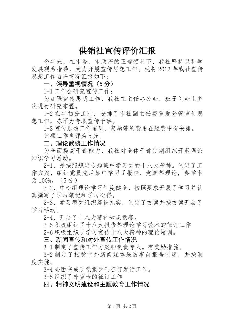 供销社宣传评价汇报_第1页