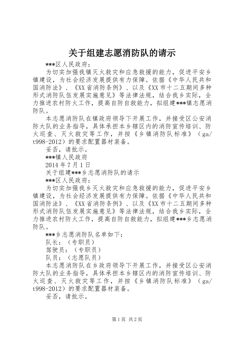 关于组建志愿消防队的请示_第1页