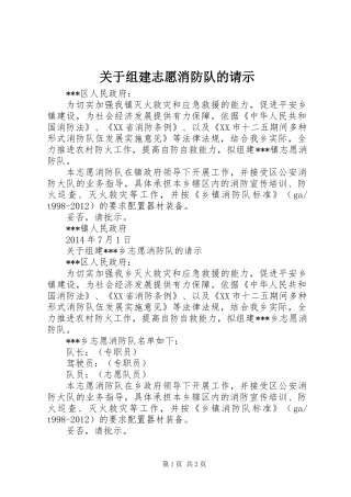 关于组建志愿消防队的请示