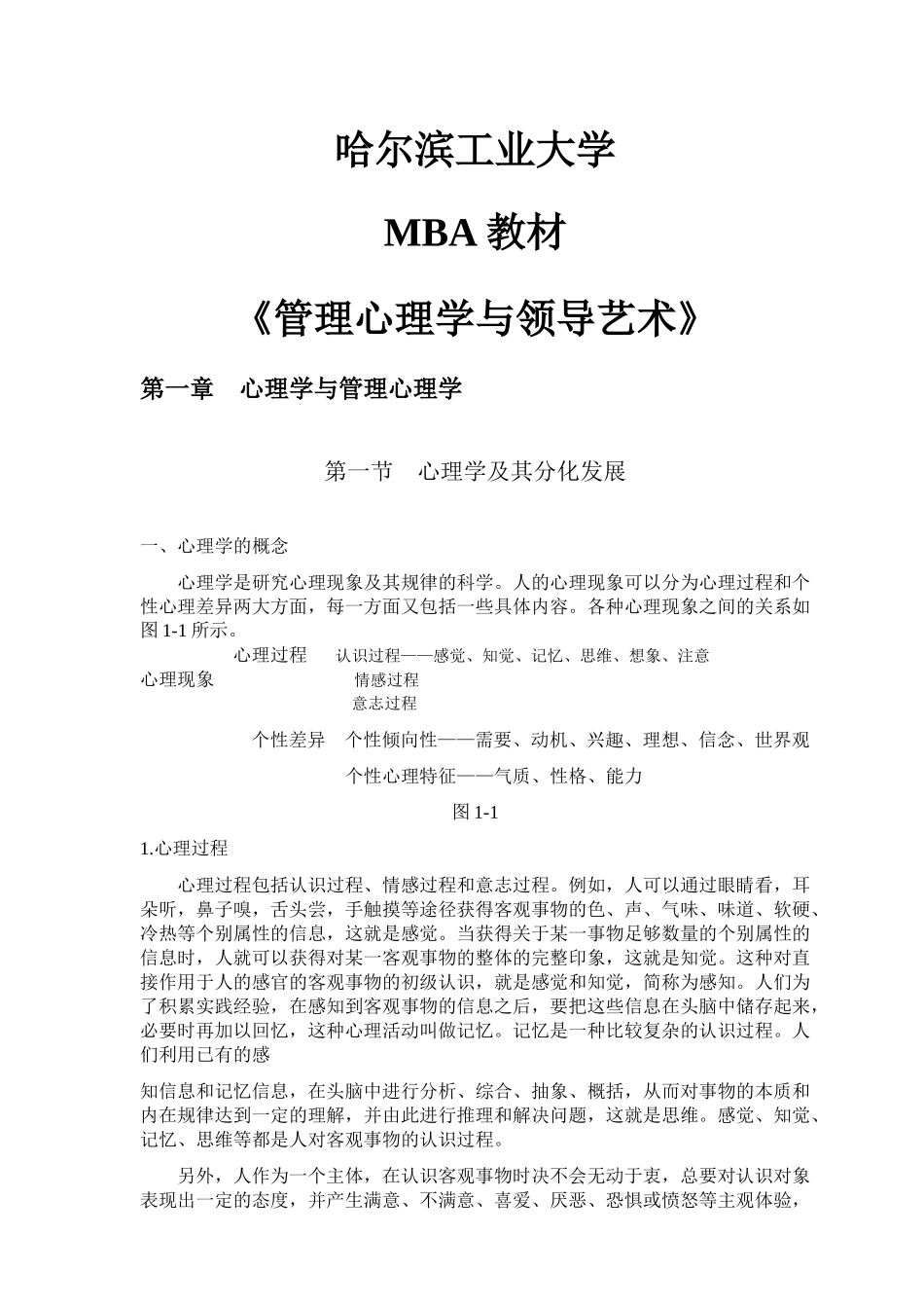 管理心理学与领导艺术培训_第1页