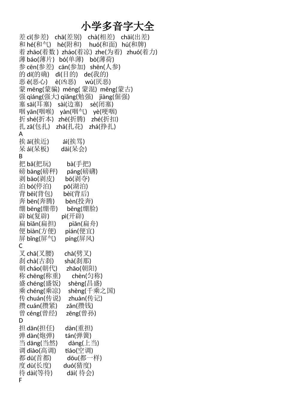 小学多音字大全_第1页