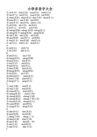 小学多音字大全