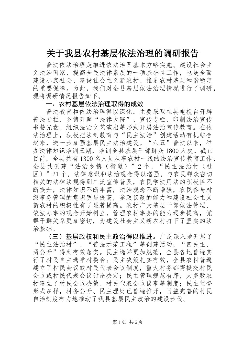 关于我县农村基层依法治理的调研报告_第1页