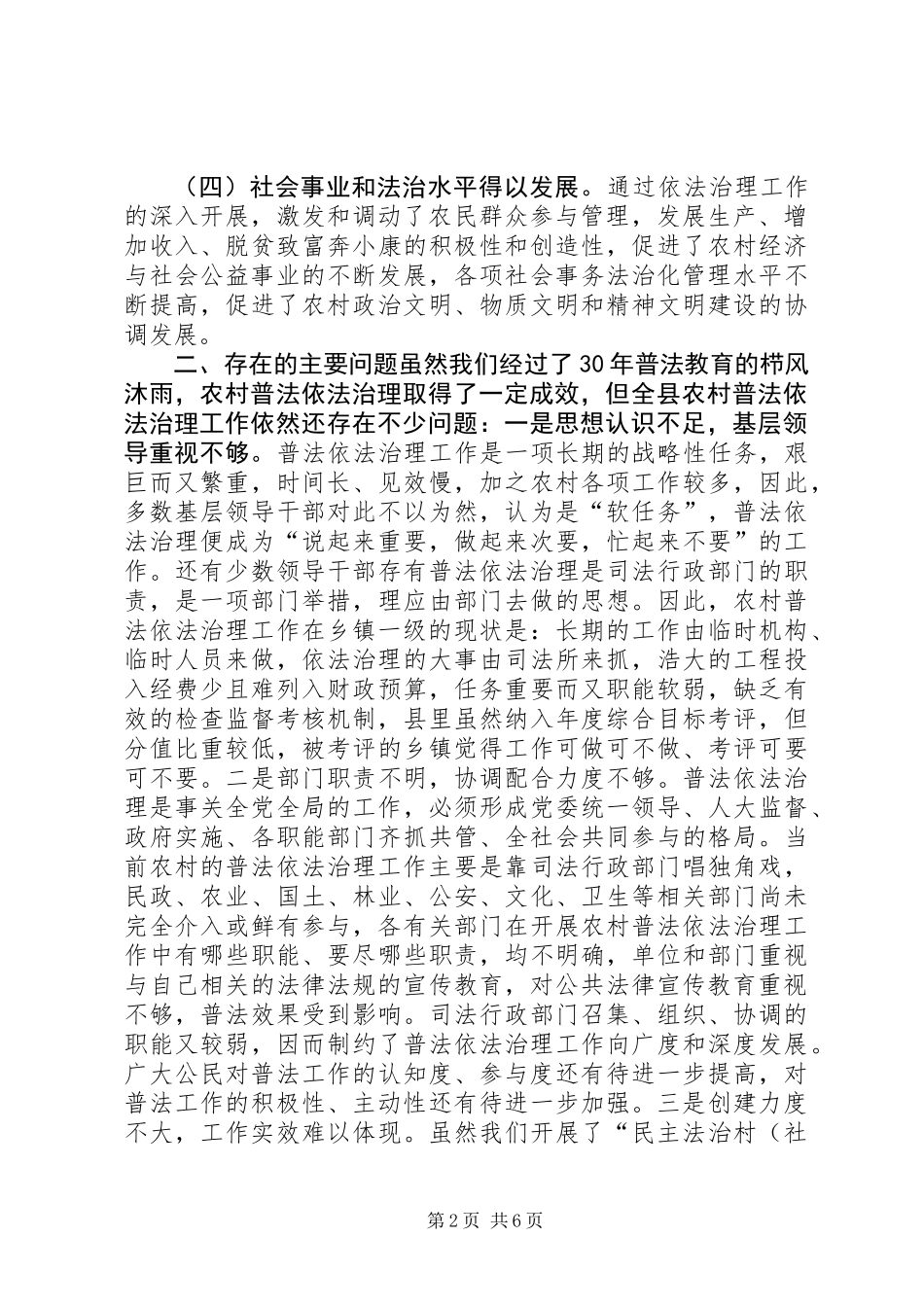 关于我县农村基层依法治理的调研报告_第2页
