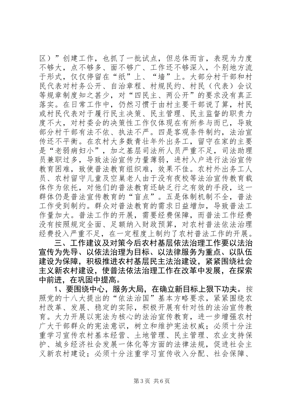 关于我县农村基层依法治理的调研报告_第3页