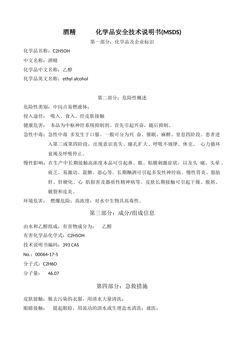 酒精MSDS_第1页