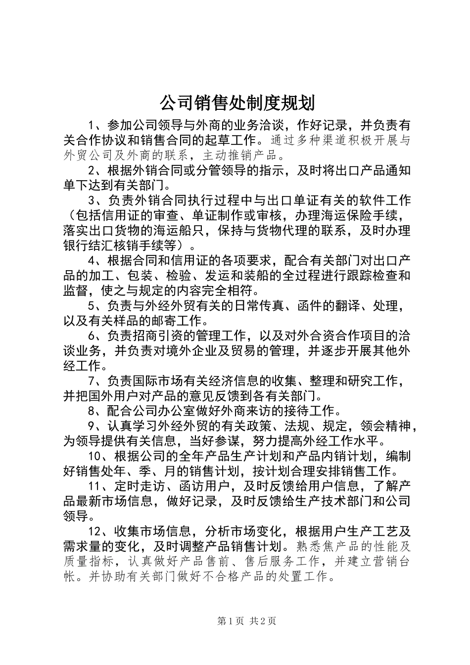 公司销售处制度规划_第1页