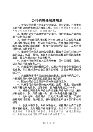 公司销售处制度规划