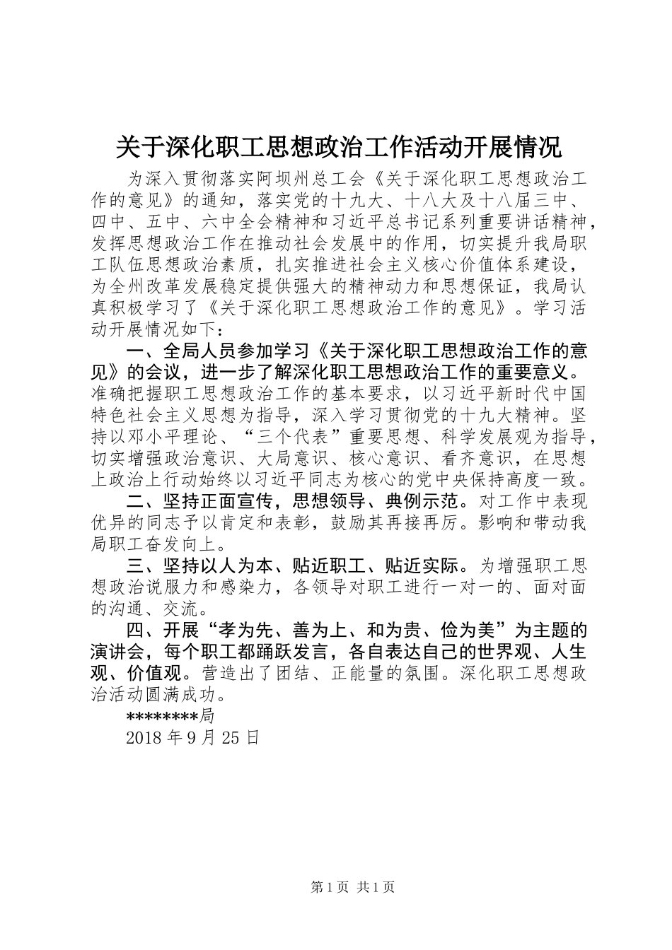 关于深化职工思想政治工作活动开展情况_第1页