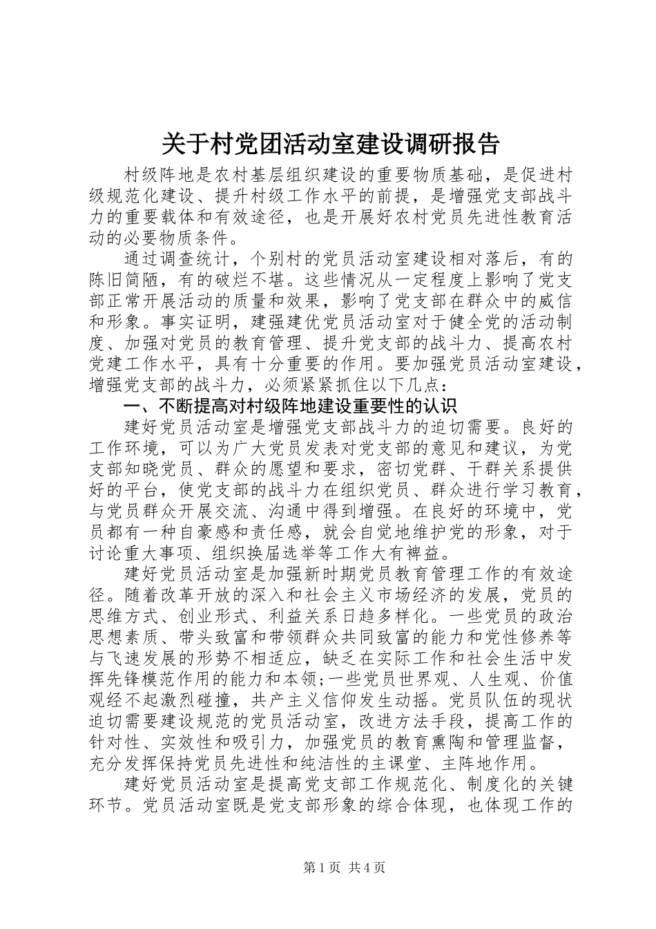 关于村党团活动室建设调研报告_第1页