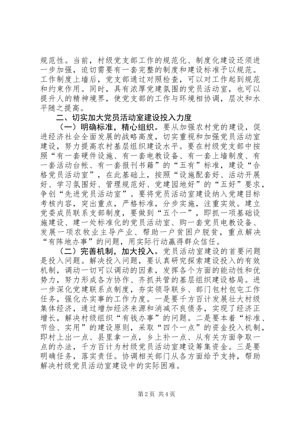 关于村党团活动室建设调研报告_第2页
