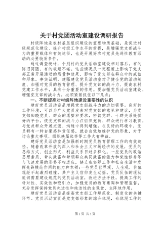 关于村党团活动室建设调研报告