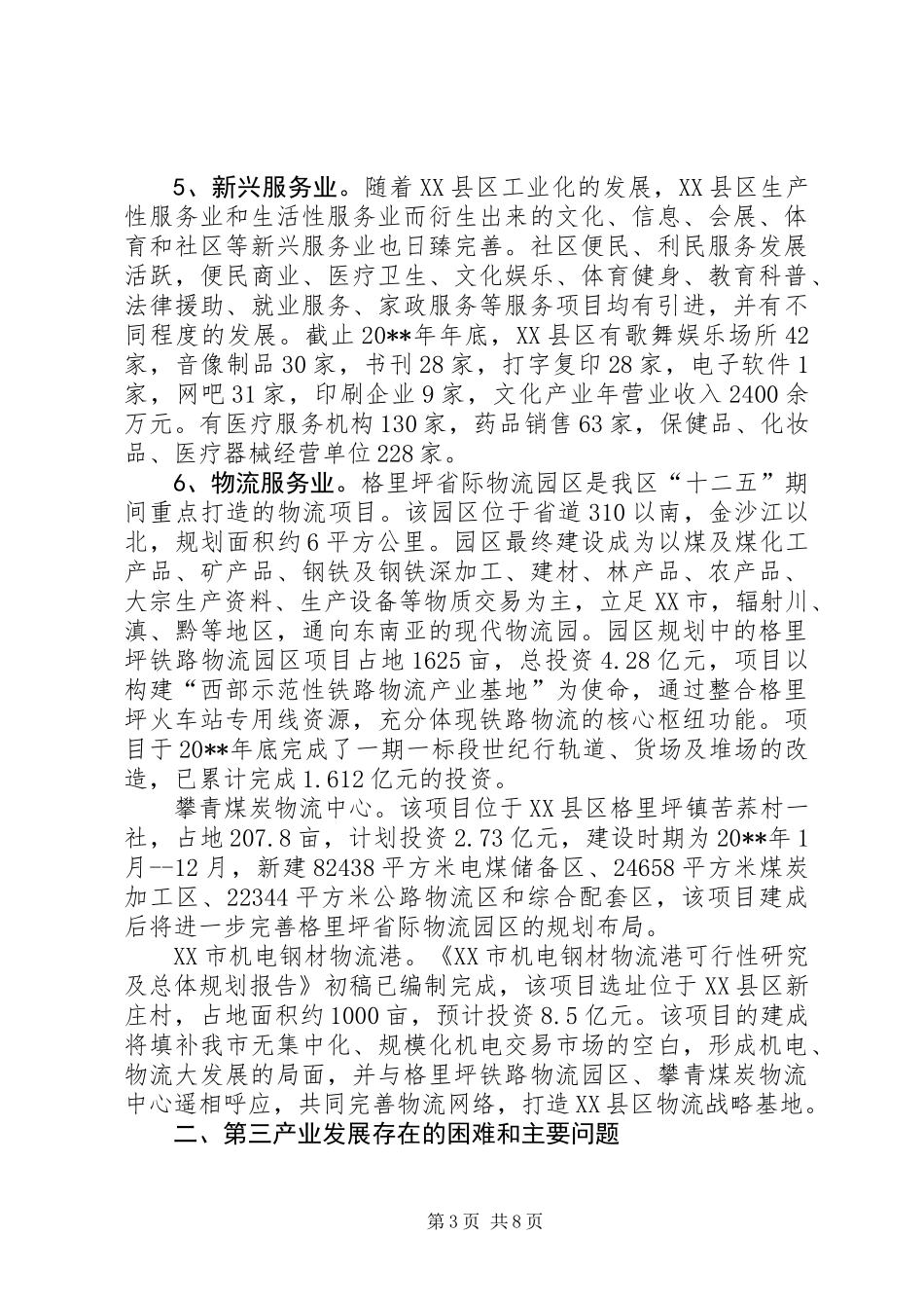 关于第三产业发展情况的调研报告_第3页