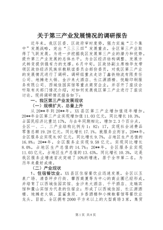 关于第三产业发展情况的调研报告