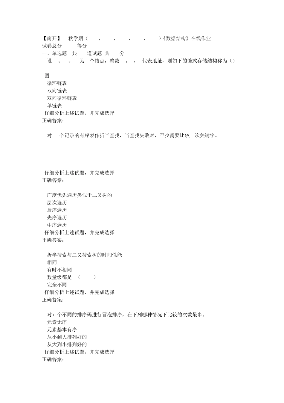 南开大学19秋学期《数据结构》在线作业答案3 _第1页