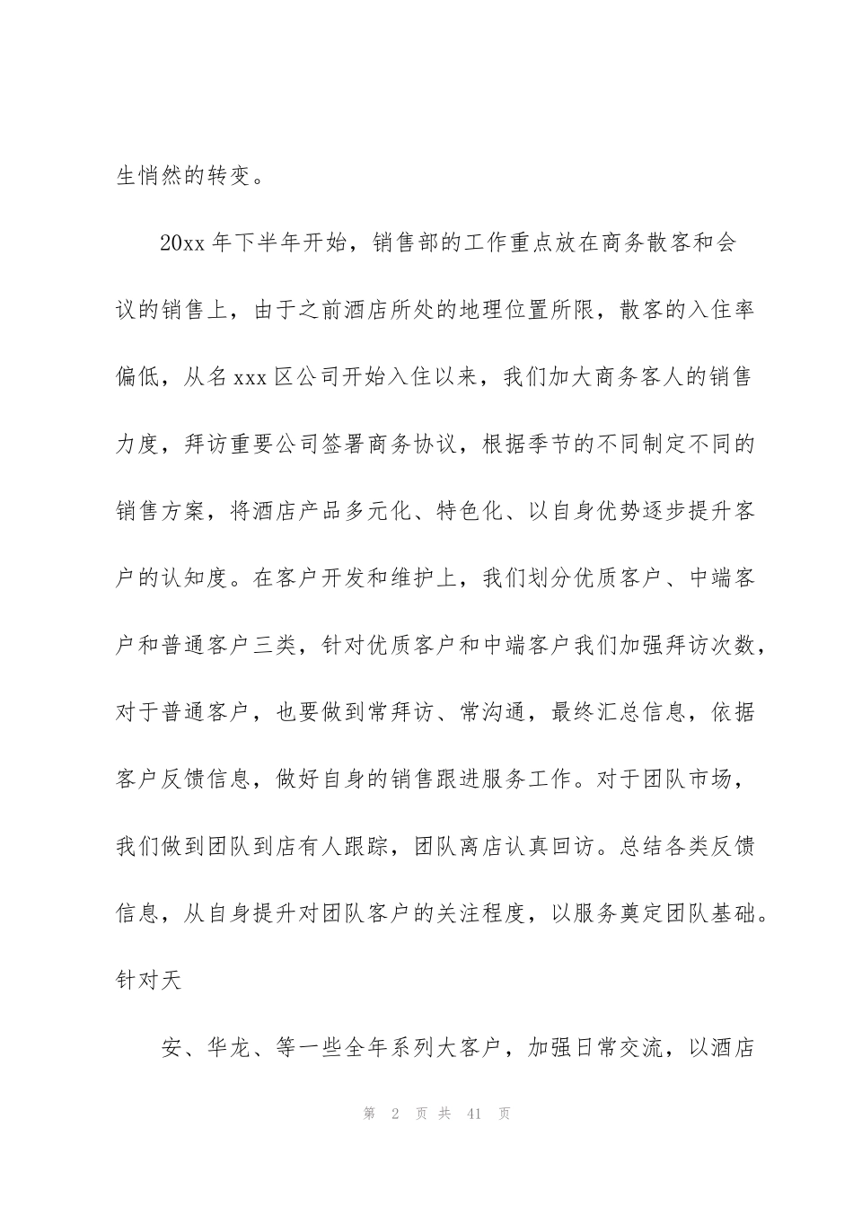 酒店销售部年终总结(多篇)_第2页
