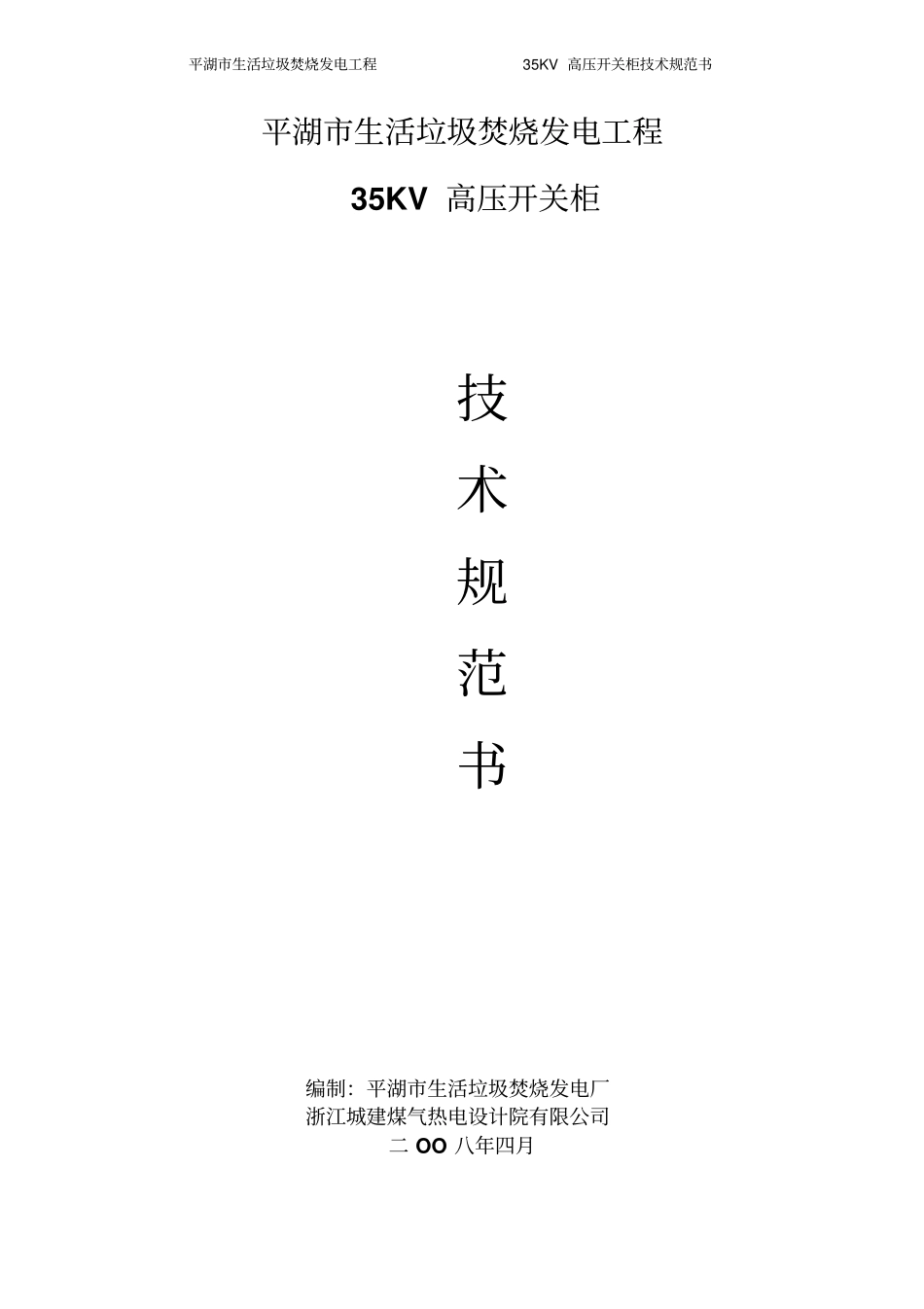 35KV高压开关柜技术协议资料_第1页