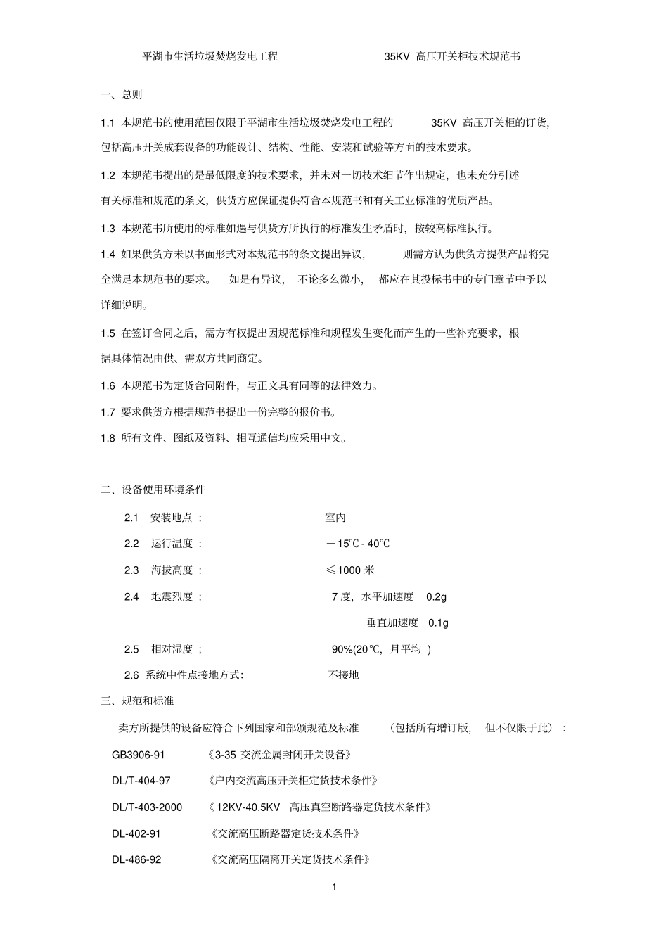 35KV高压开关柜技术协议资料_第2页