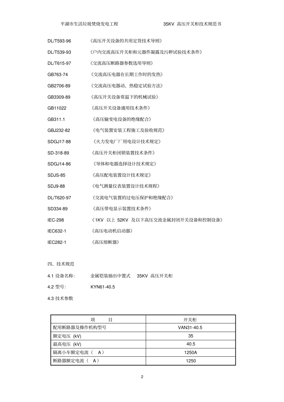 35KV高压开关柜技术协议资料_第3页