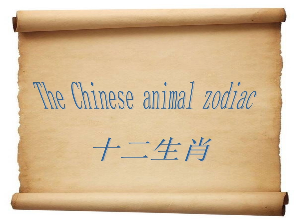 十二生肖英文介绍。[1]_第1页