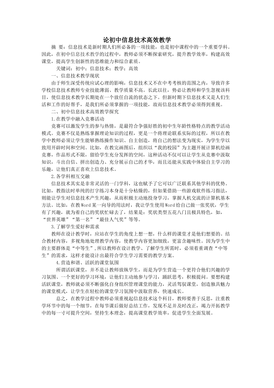 论初中信息技术高效教学_第1页