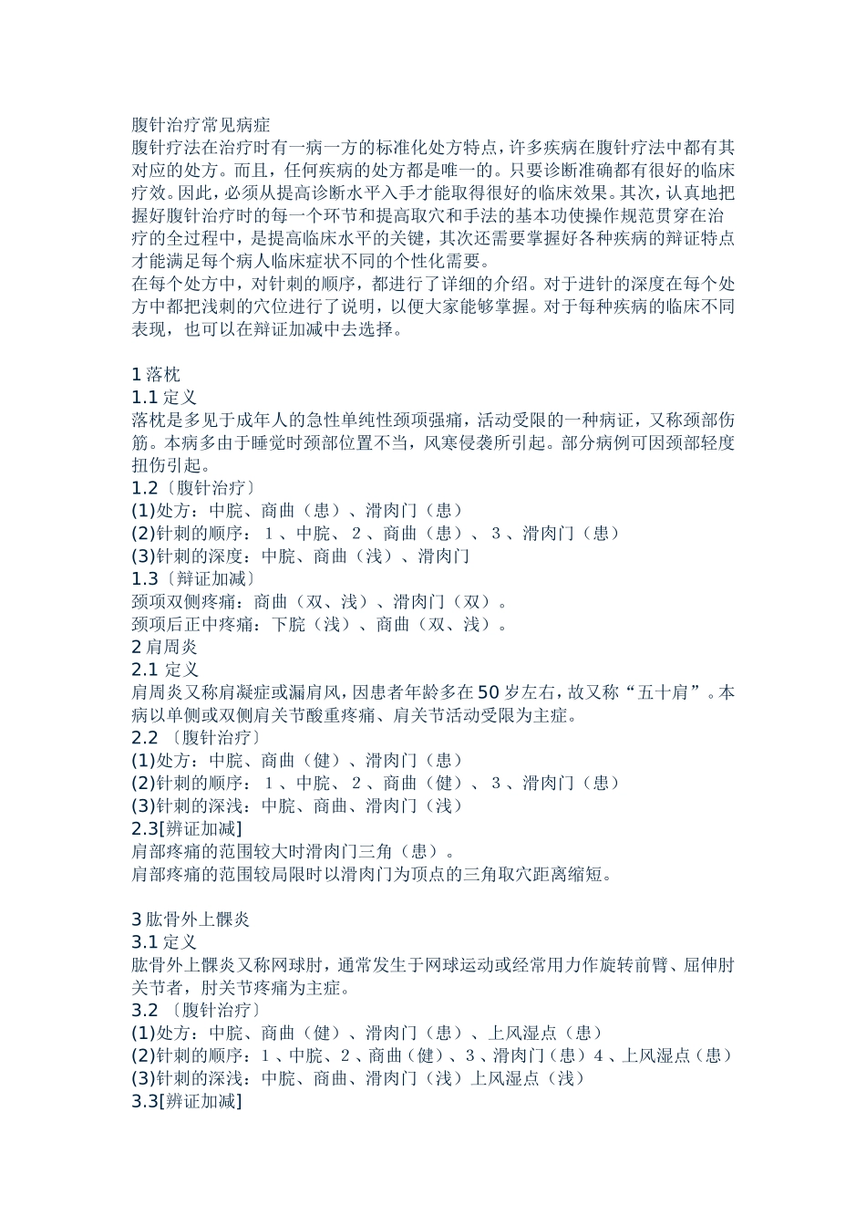 腹针治疗常见病症_第1页