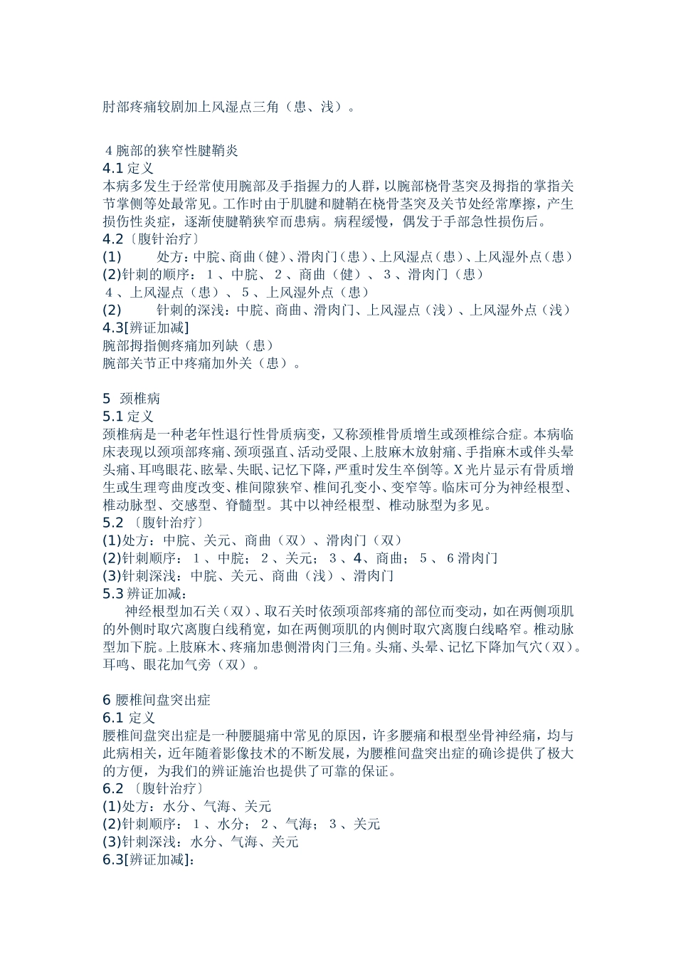 腹针治疗常见病症_第2页