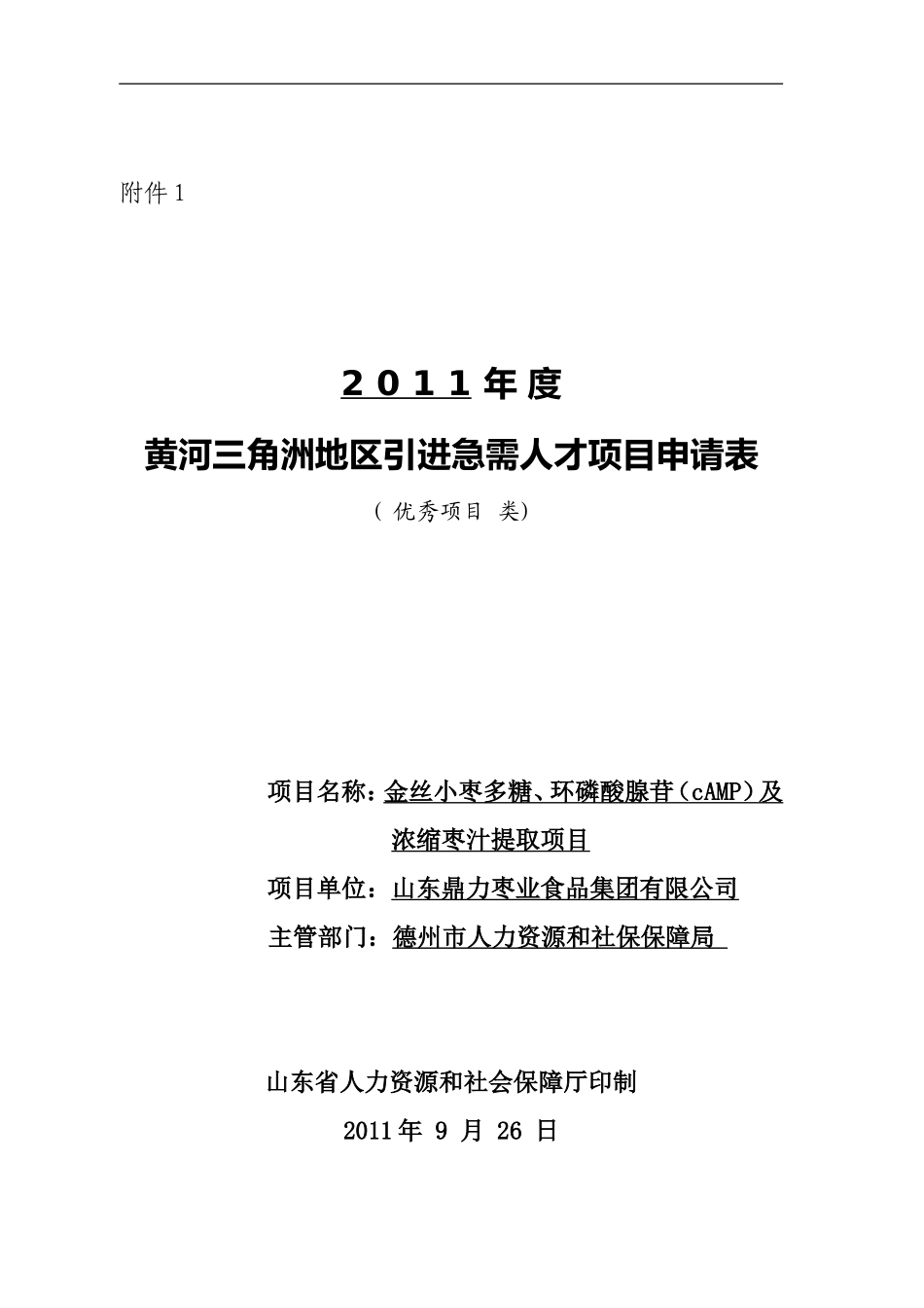 黄河三角洲小枣多糖环磷酸腺苷及浓缩枣汁提取项目_第1页