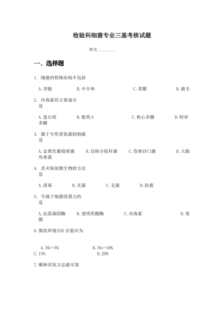 检验科细菌专业三基考核试题