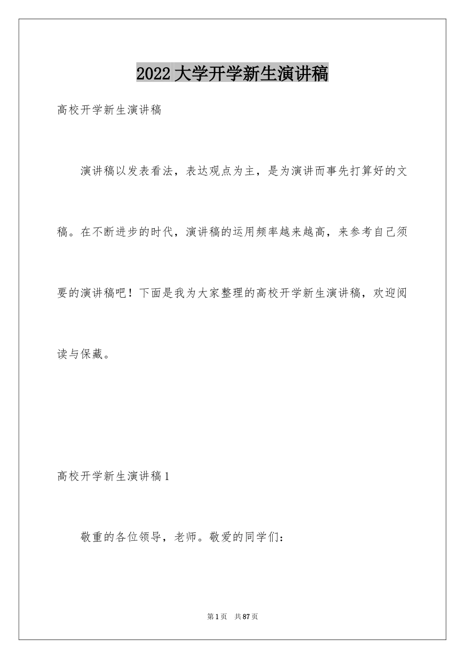 2024大学开学新生演讲稿_第1页