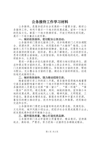 公务接待工作学习材料