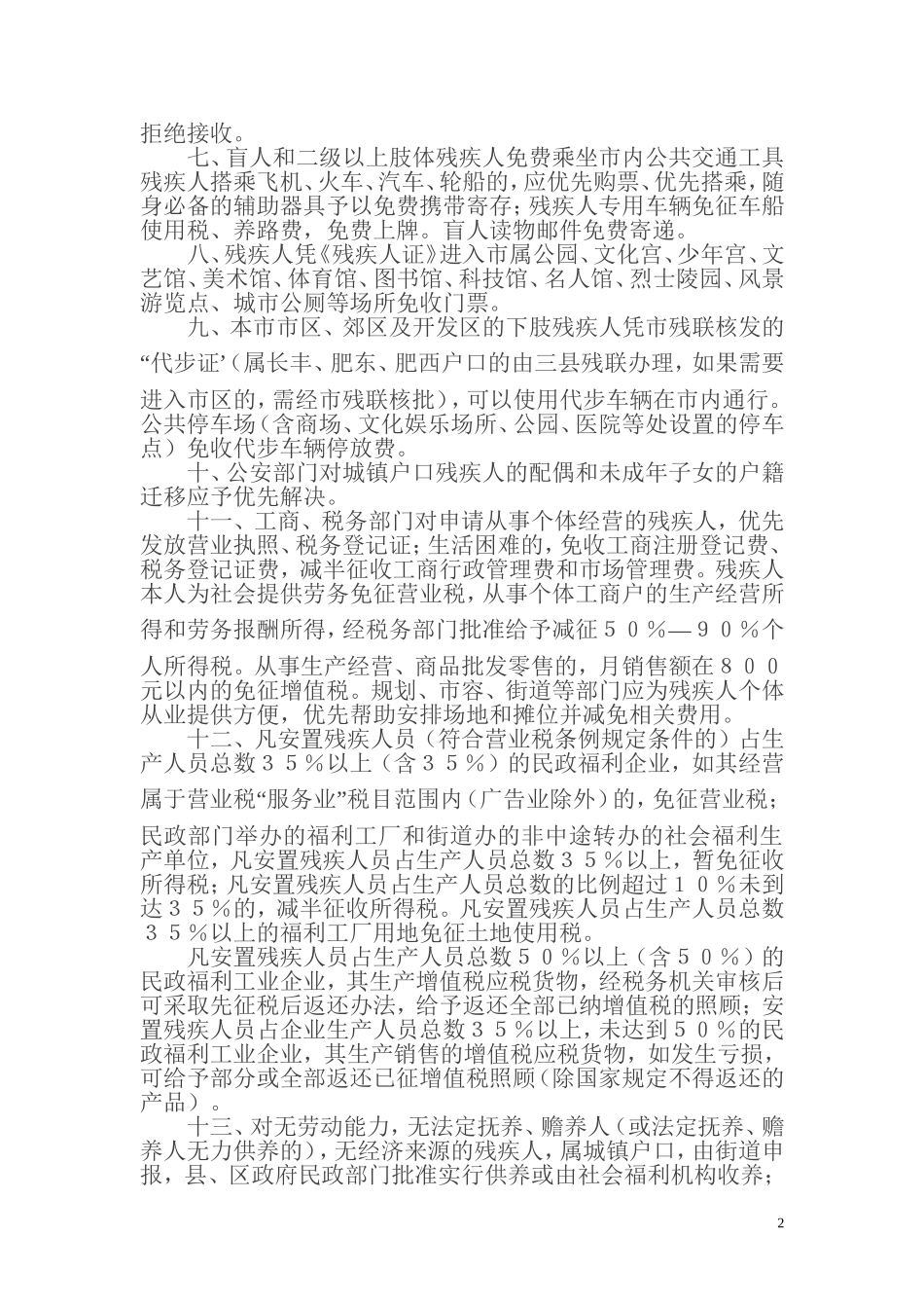 合肥市残疾人优惠照顾暂行规定_第2页