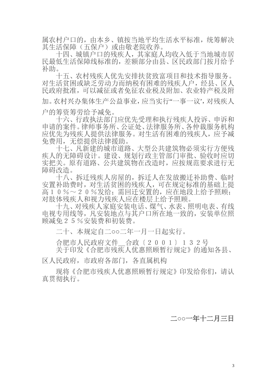 合肥市残疾人优惠照顾暂行规定_第3页