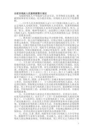 合肥市残疾人优惠照顾暂行规定