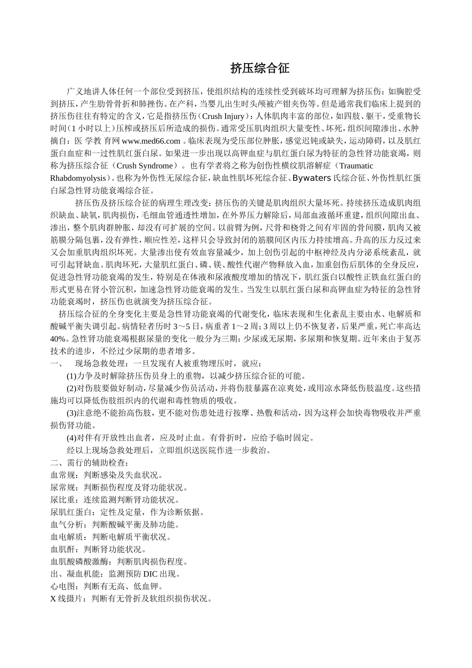 挤压伤综合征_第1页