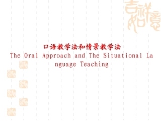 口语教学法与情景教学法