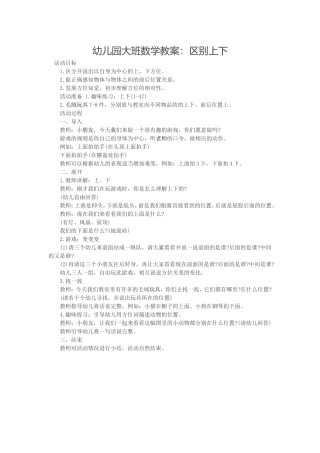 幼儿园大班数学教案：区别上下