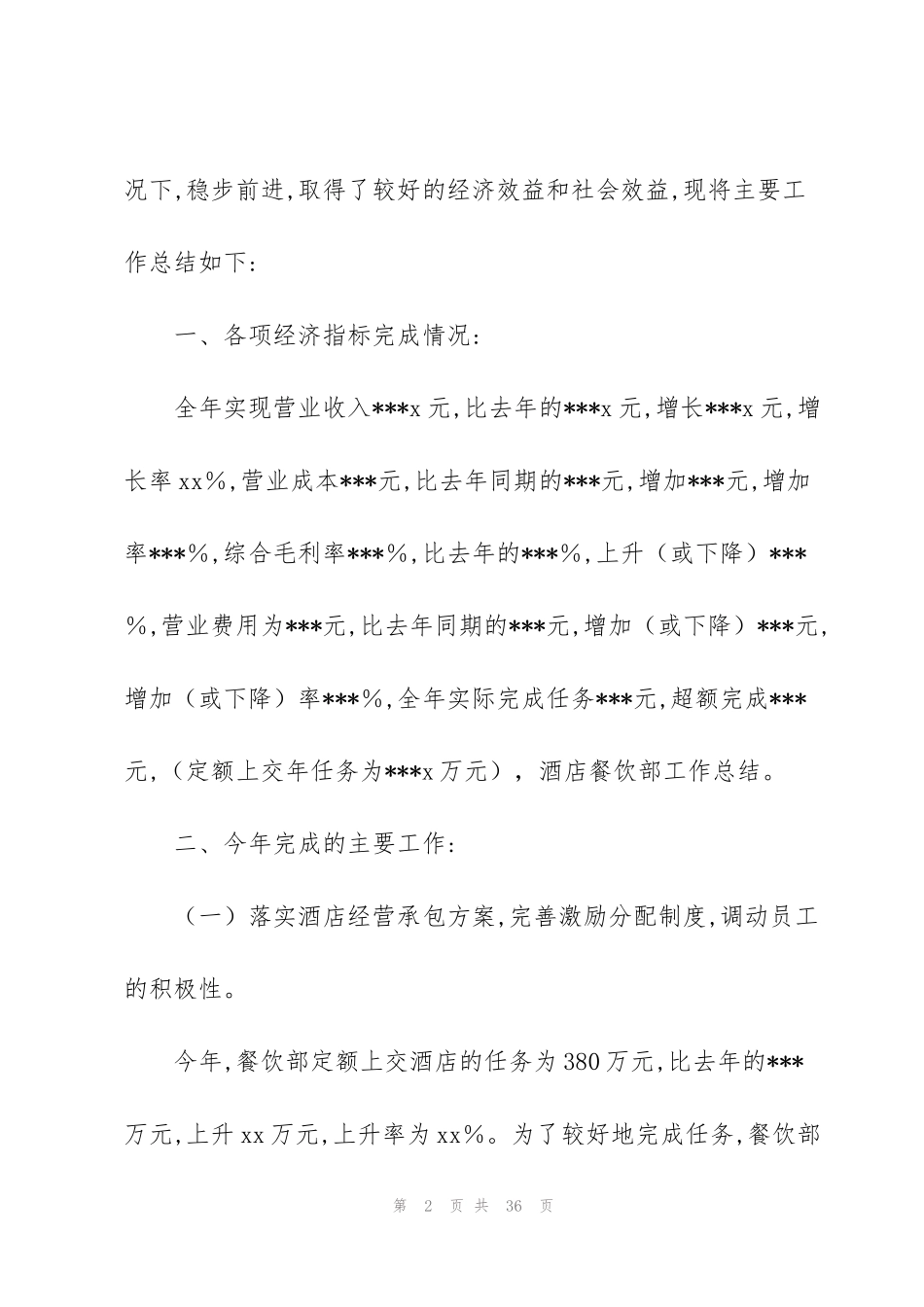 酒店餐饮部年终工作总结_第2页