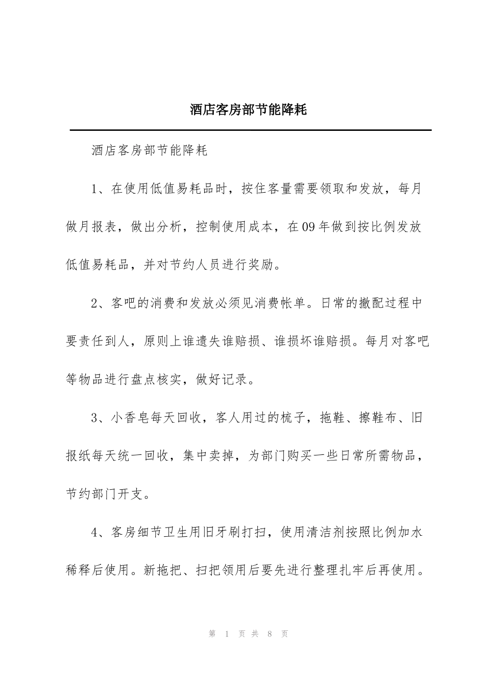 酒店客房部节能降耗_第1页
