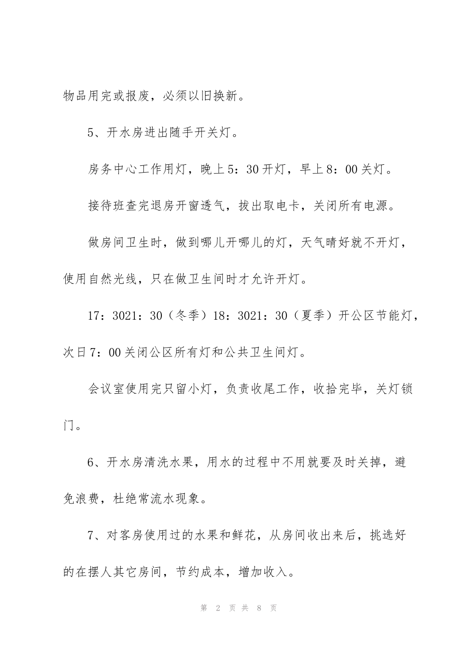 酒店客房部节能降耗_第2页