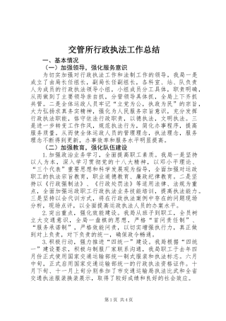 交管所行政执法工作总结